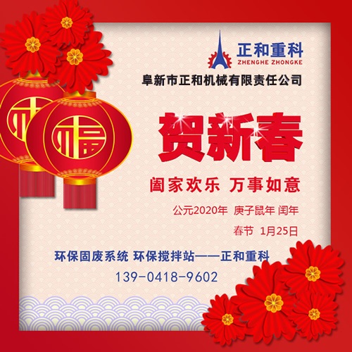 2020年春節(jié)快樂(lè)！阜新正和重科恭賀新春